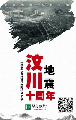 綠舟砂漿與您同行，以品質之基共緬汶川之殤，守護重建家園
